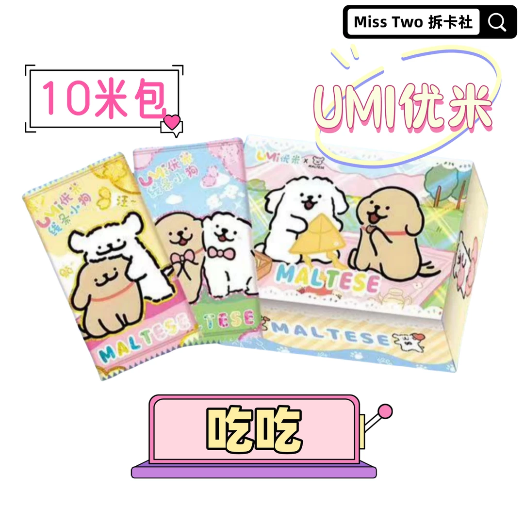 【吃吃】UMI优米线条小狗 - 第一弹收藏卡牌（盲盒代拆）