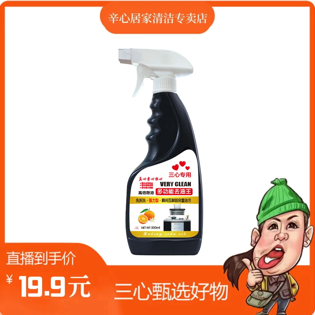 【三心专属】多功能油污净8瓶+2喷头