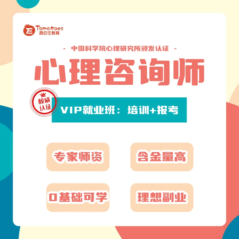 【中科院心理咨询基础培训】VIP就业班