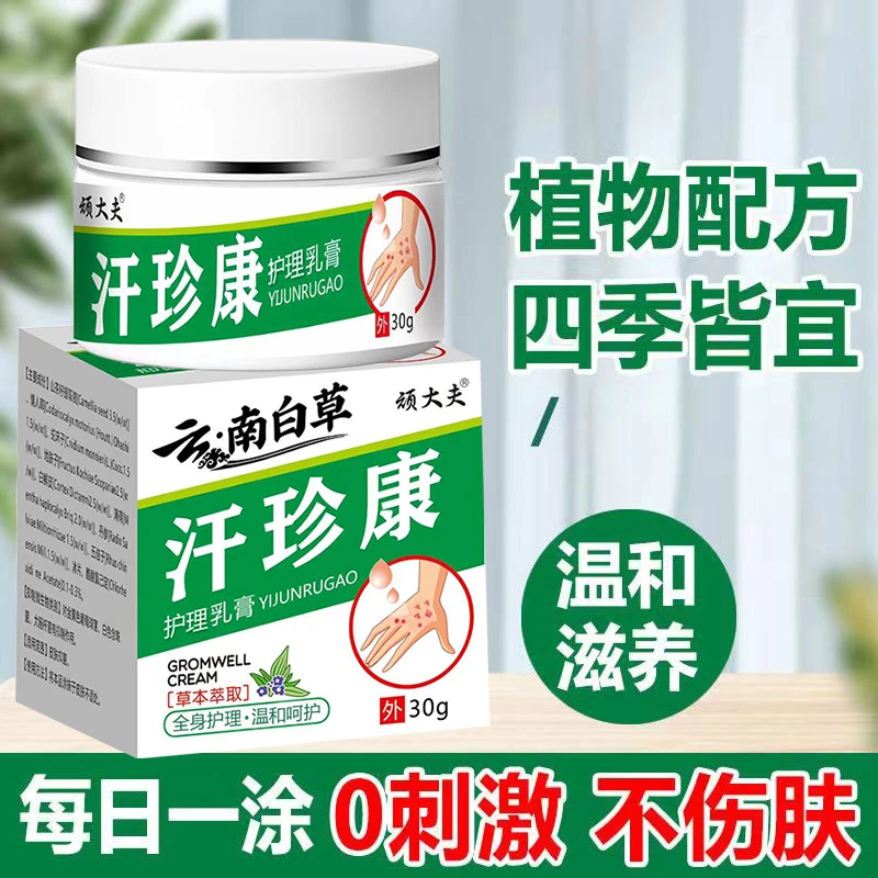 官方正品【拍一发二】顽大夫汗珍康外用涂抹软膏