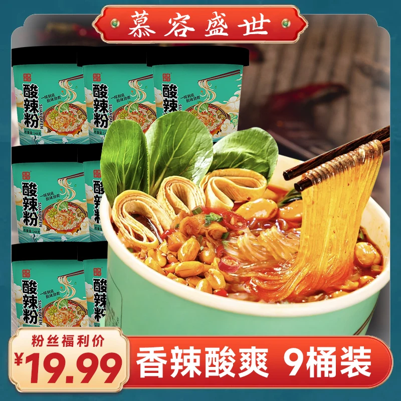 【19.99发9桶】慕容盛世酸辣粉红薯粉方便速食品粉丝148g*9桶