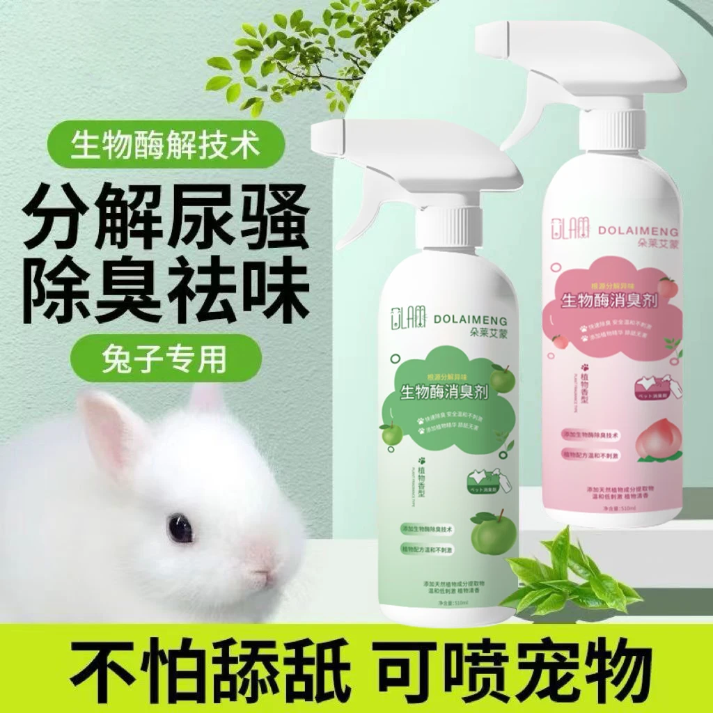 兔子除臭剂分解尿骚粪便除臭虫抑菌去味喷雾兔清洁剂小宠除臭用品