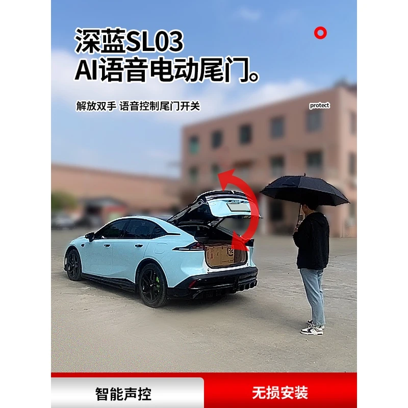 适用22款深蓝SL03电动尾门改装专车专用后备箱升级AI智能语音控制