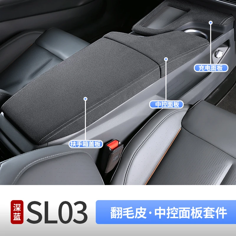 适用于深蓝SL03翻毛皮防滑扶手箱套中控套件防磨刮四季超跑内饰套