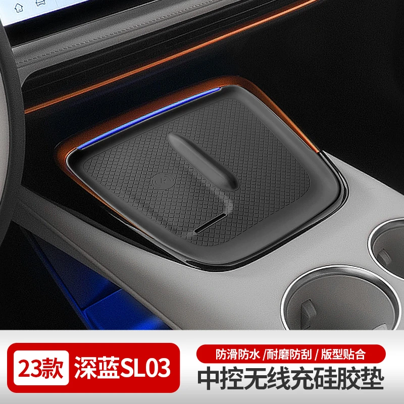 适用于23-25款深蓝SL03中控无线充防滑垫储物槽防尘减震降噪垫