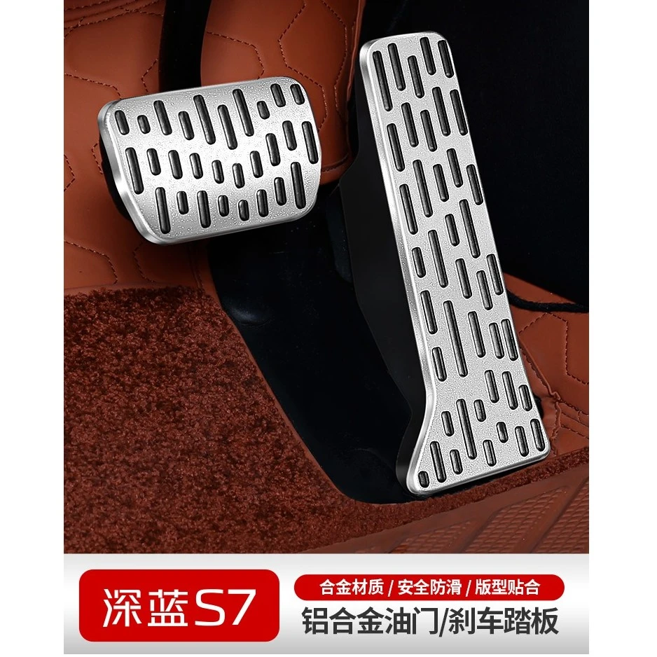 适用于深蓝SL03/S7/S07油门踏板刹车改装车踏板防滑脚踏板配件
