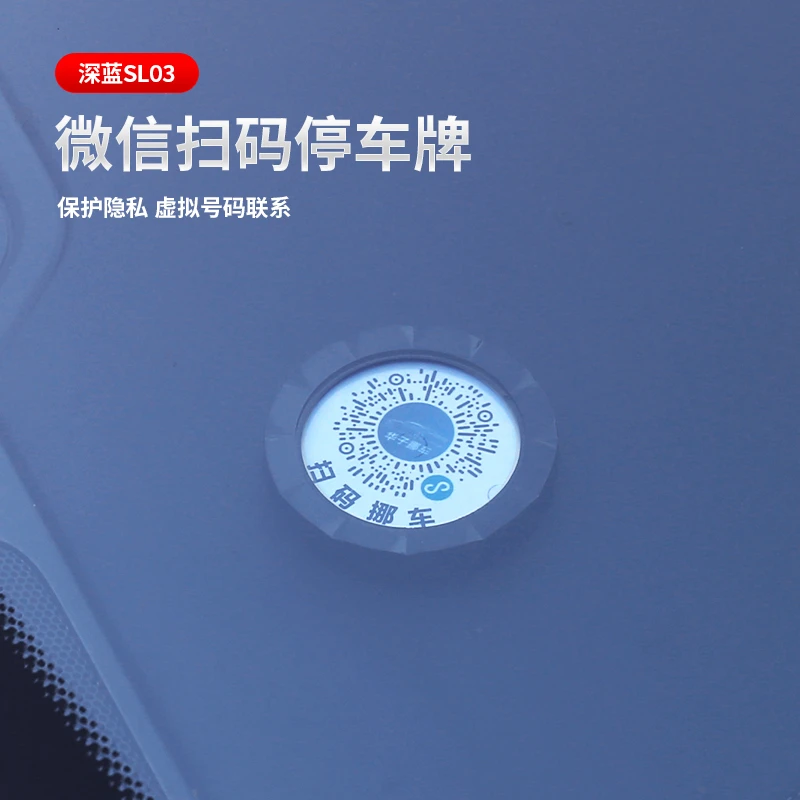 适用深蓝SL03/s7/S07临时停车电话号码牌个性创意耐高温扫码挪车