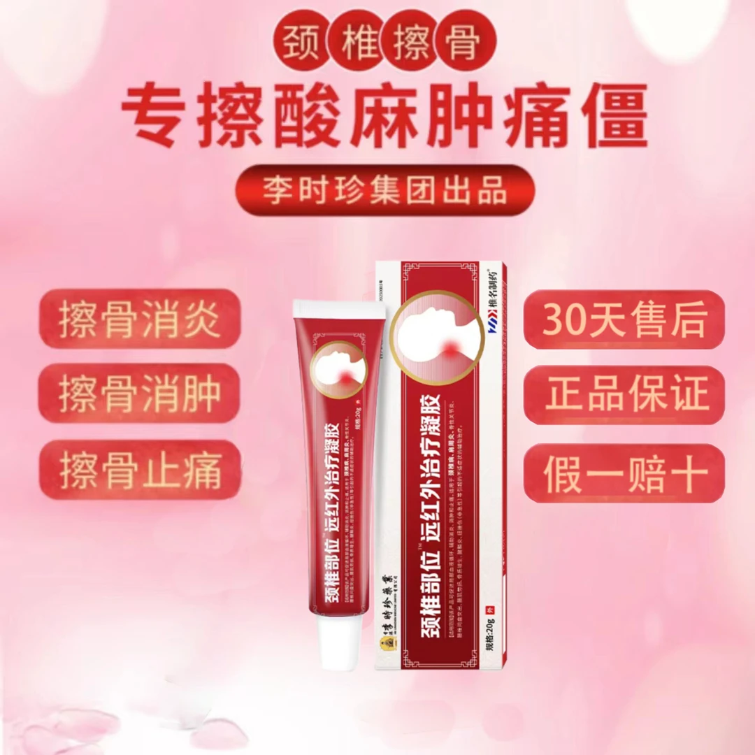 【官方正品】李时珍颈椎型擦骨小红管远红外凝胶外用涂抹祖医关节堂