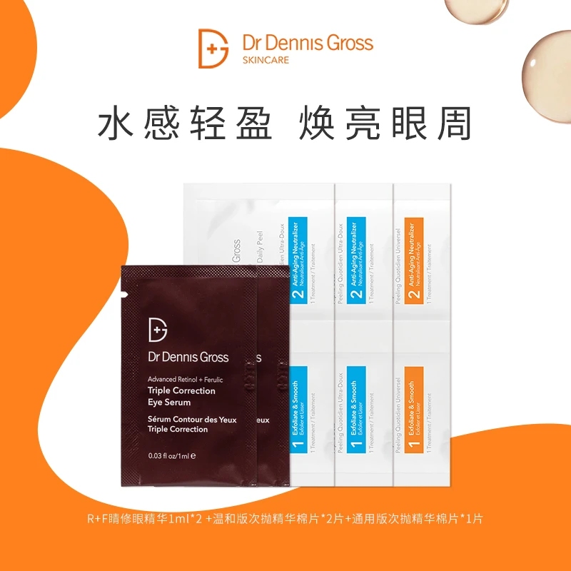 【DDG丹尼斯】1ml眼精华*2+2片温和版次抛精华棉片+1片通用版次抛