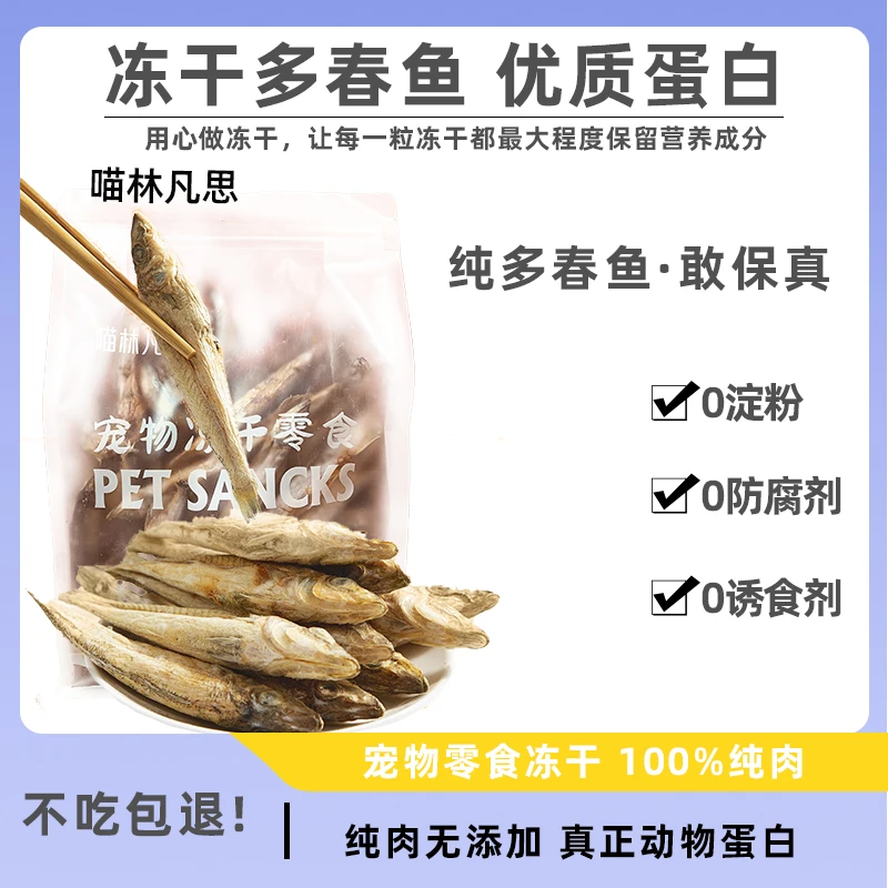 宠物零食冻干多春鱼满籽增肥发腮补钙营养补充微量元素犬猫通用