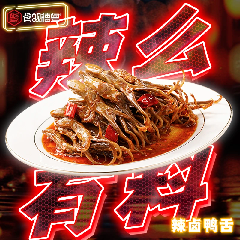 食观穗粤鸭舌辣卤系列男士下酒零食解馋休闲小零食招待客人