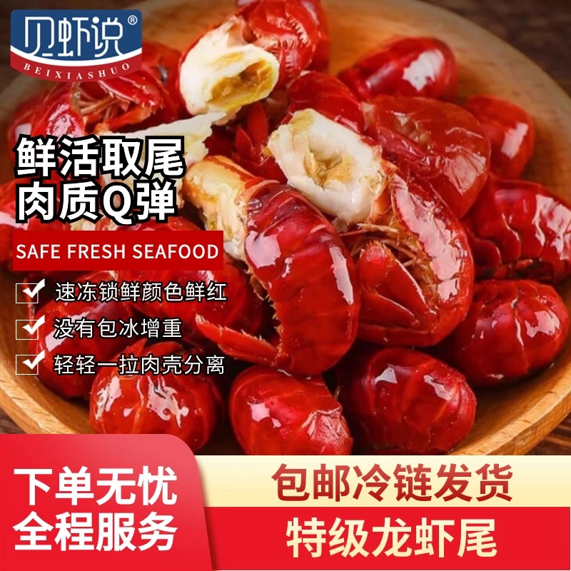 贝虾说无冰一级特级龙虾尾150g/袋赠鸟贝肉