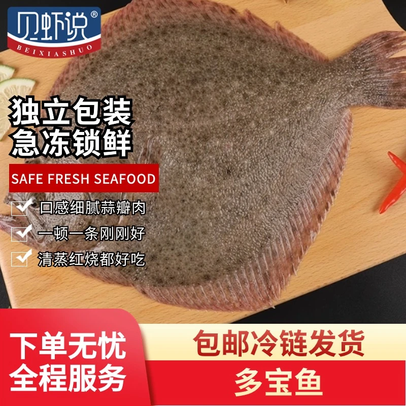 贝虾说多宝鱼250g-300g/条