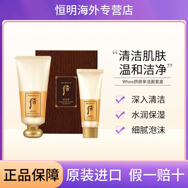 WHOO后拱辰享洁面套盒洗面奶180ml+卸妆膏40ml温和洁面不油腻