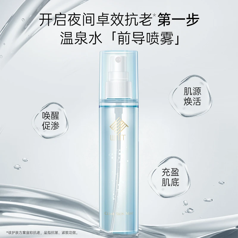 WMT新品抢先使用活动  WMT肌因再生精华温泉水