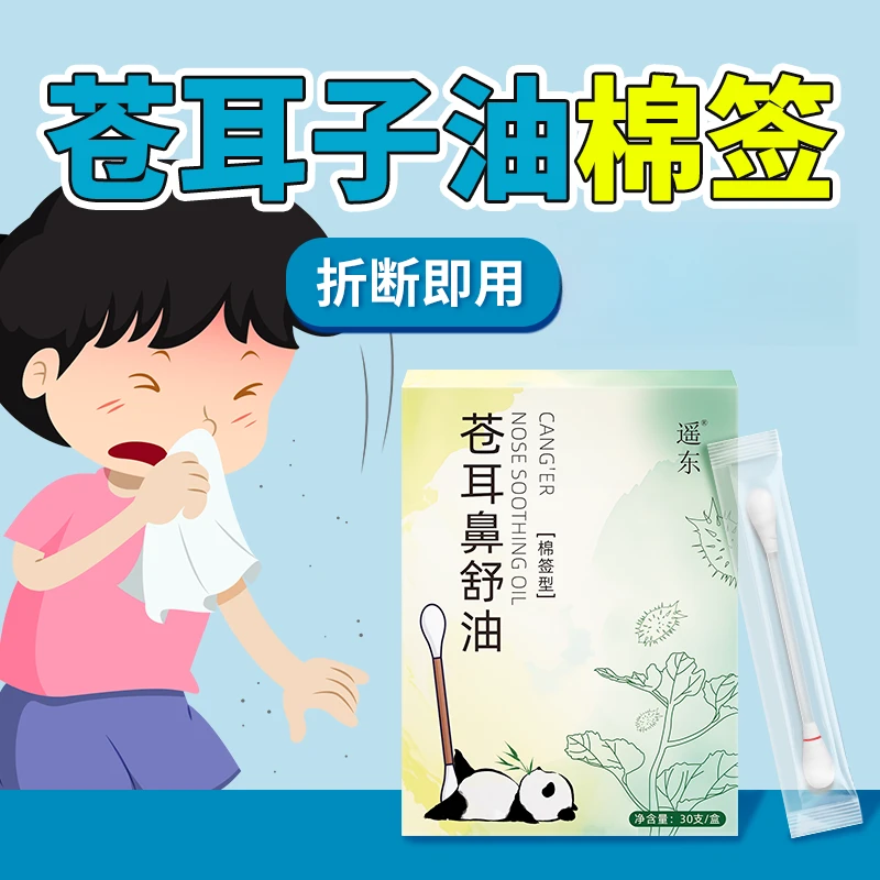 遥东苍耳子棉签舒适鼻腔秋冬换季精油棉棒成人儿童可用