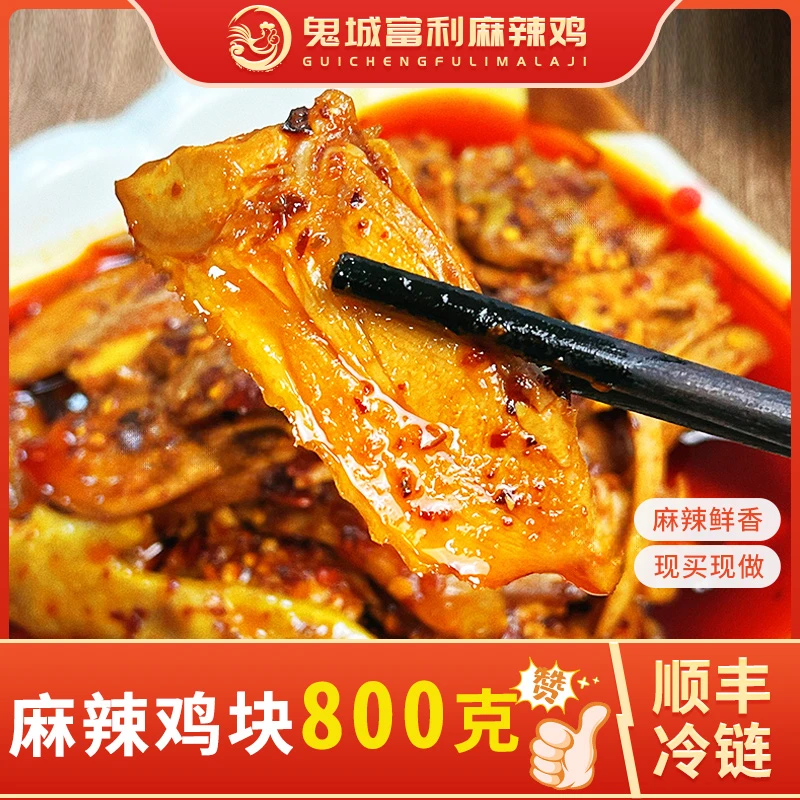 丰都鬼城麻辣鸡块800g农村散养跑山鸡重庆特色手工麻辣丰都开胃