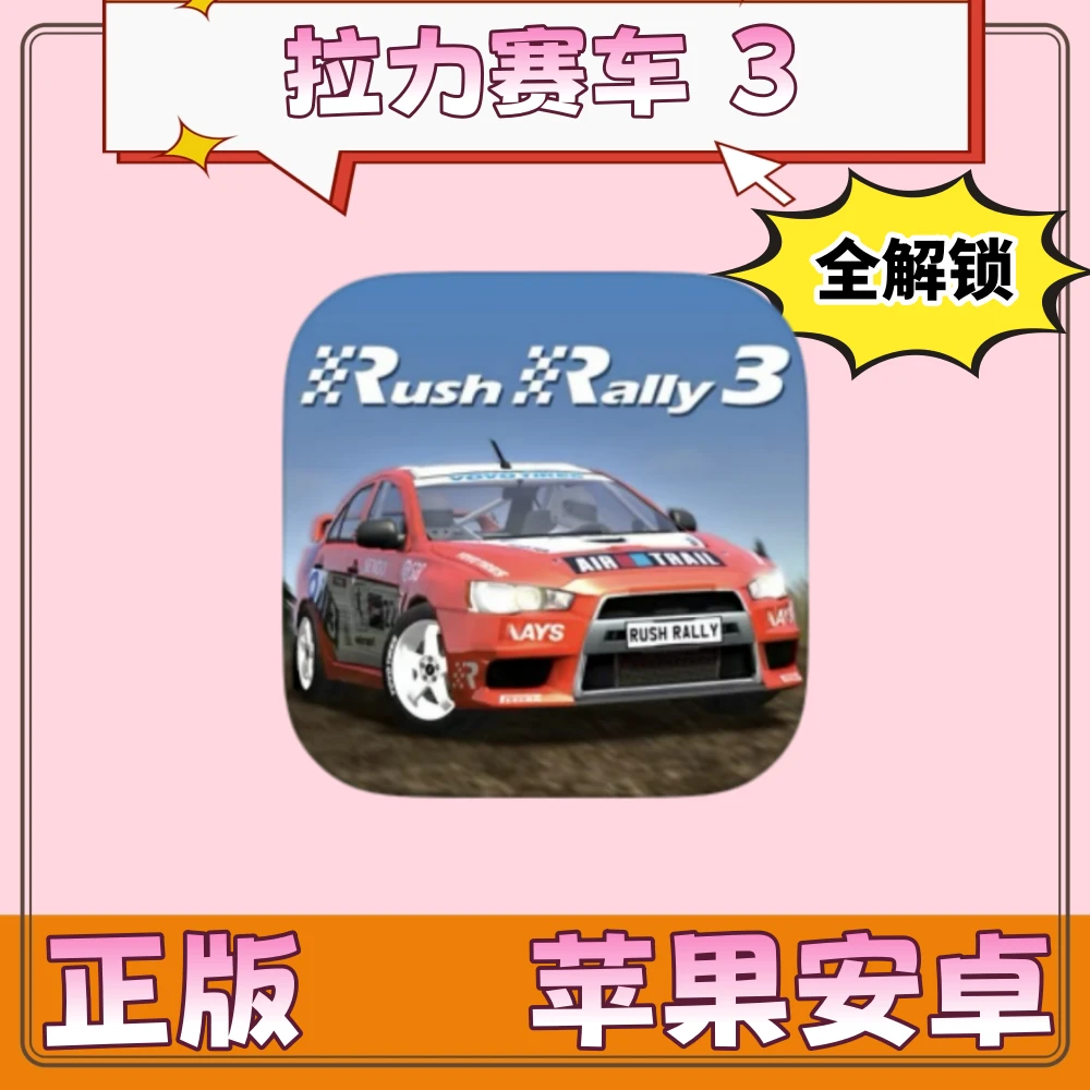 拉力赛车3 (全解锁) Rush Rally  游戏充值安装服务