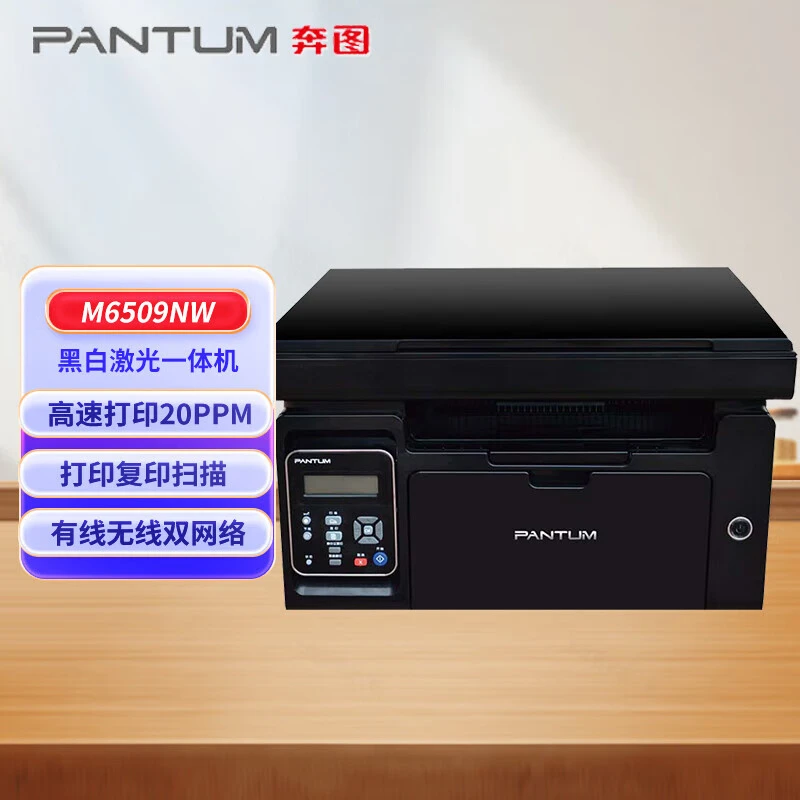 奔图 M6509NW黑白激光多功能一体机高效办公