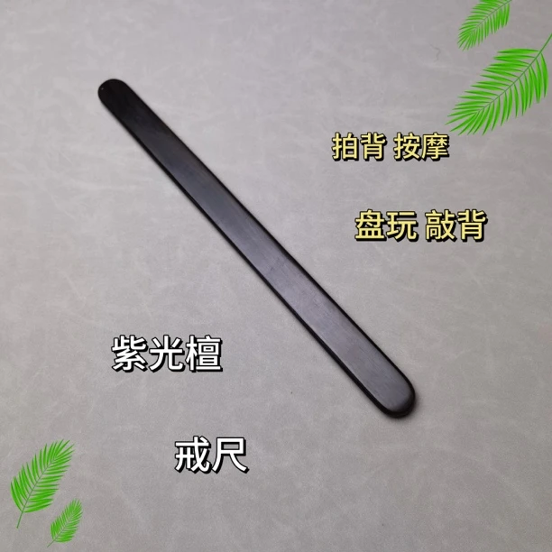 戒尺乌木紫光檀实木拍打经络健身棒家法硬木敲背按摩拍健身棒