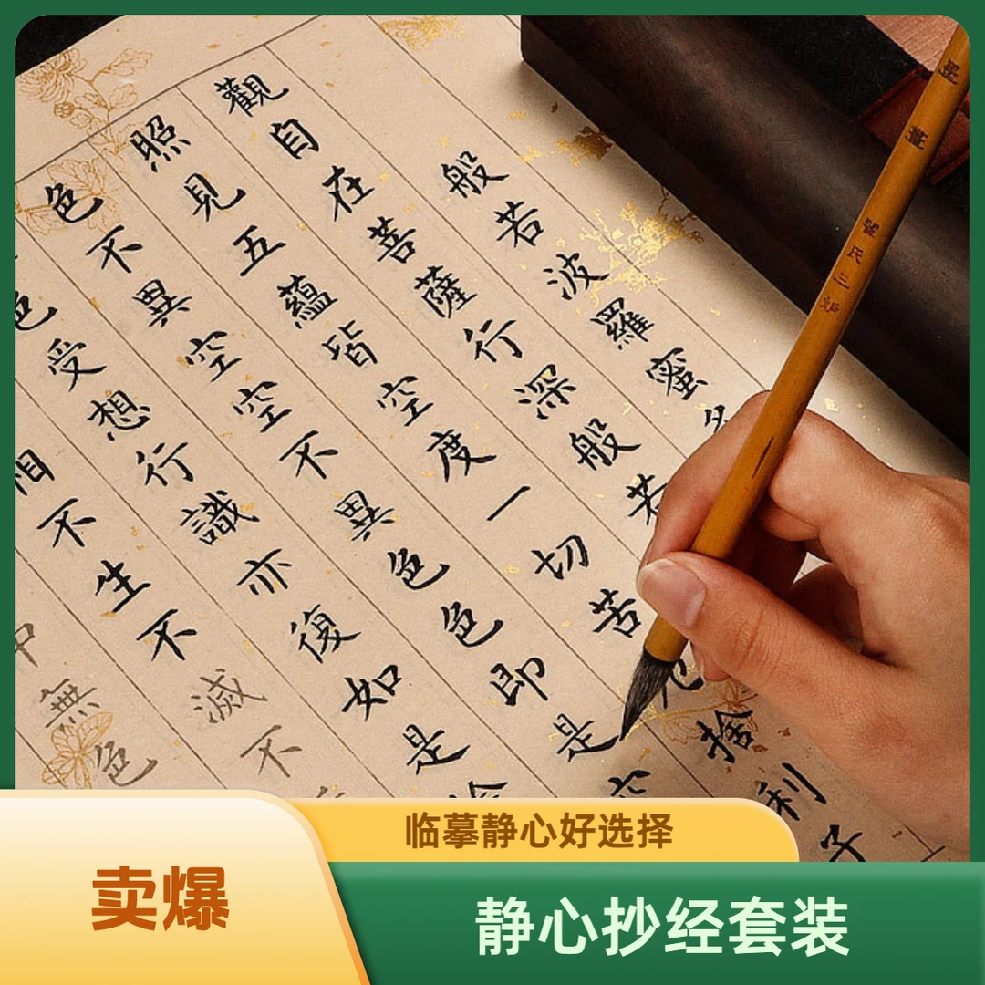 108遍心经抄写本抄经卷大悲咒金刚经经书抄写专用静心纸经文手抄