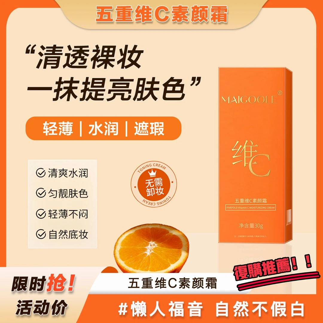 【官方正品】五重维C素颜霜抗皱遮瑕隔离自然美颜保湿提亮懒人霜女