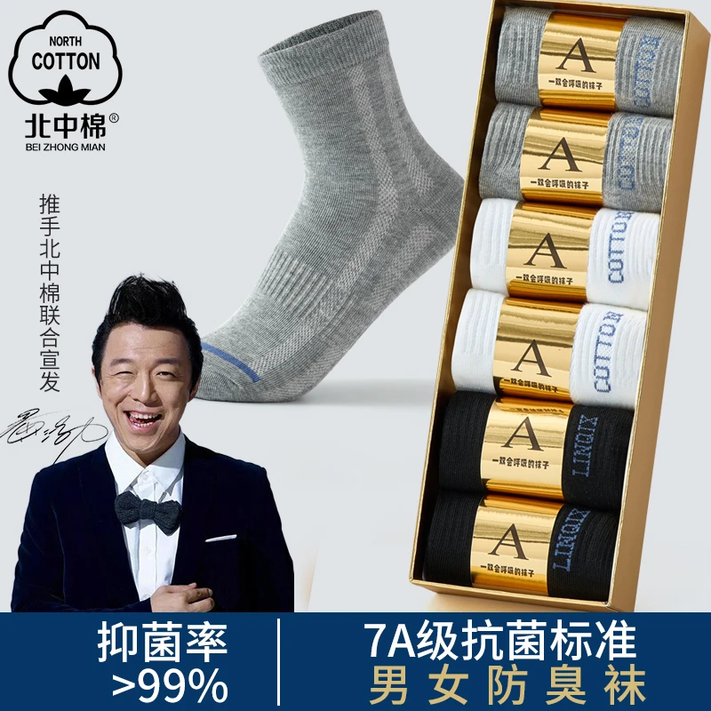 北中棉7A抗菌防臭束腰透气休闲礼盒纯色中筒袜【2盒装】XQ