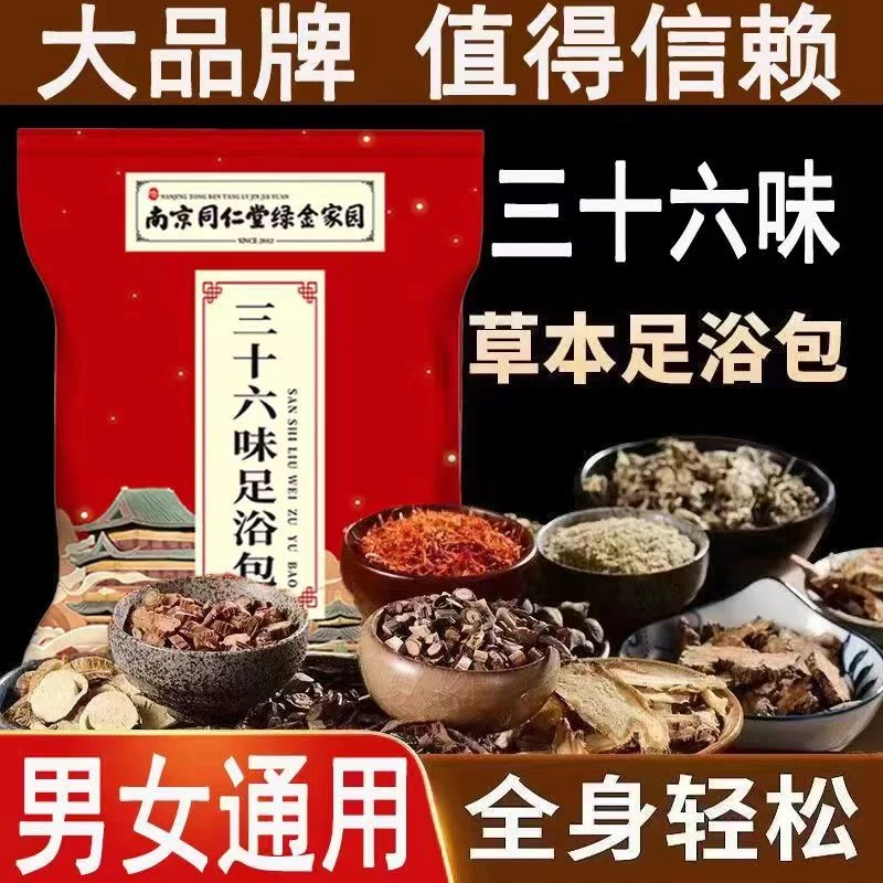 同仁堂36味泡脚包艾草老姜益母草真材实料免熬煮足浴包女士