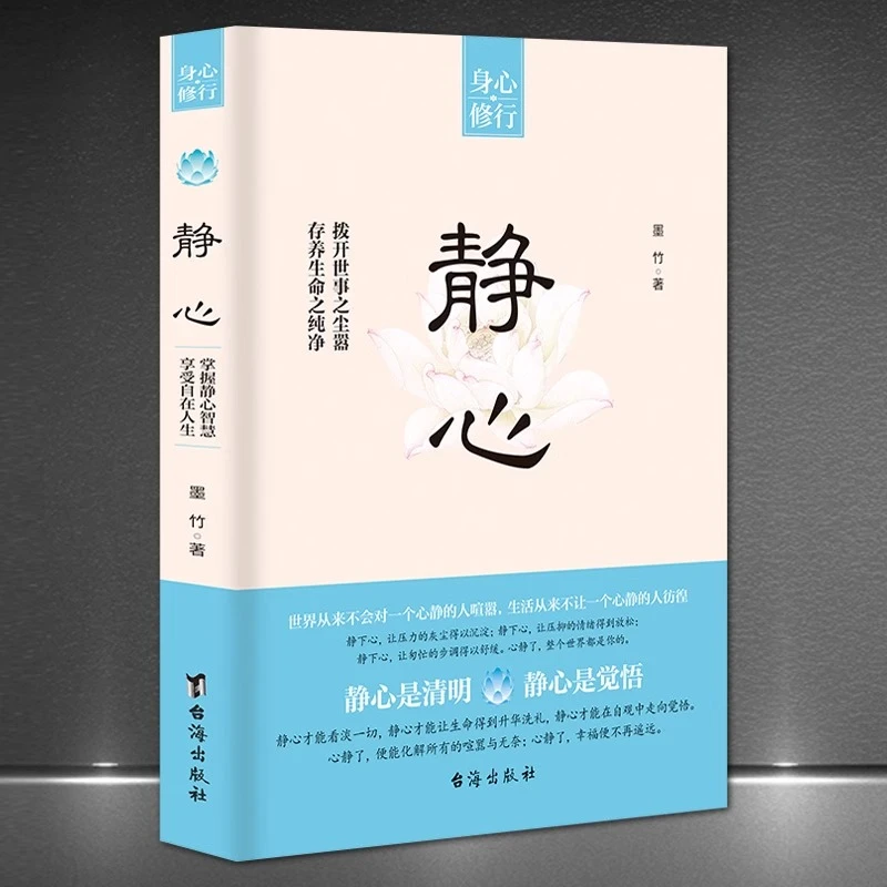 静心书籍做自己的心理医生正版人生智慧哲学战胜焦虑心理学美好