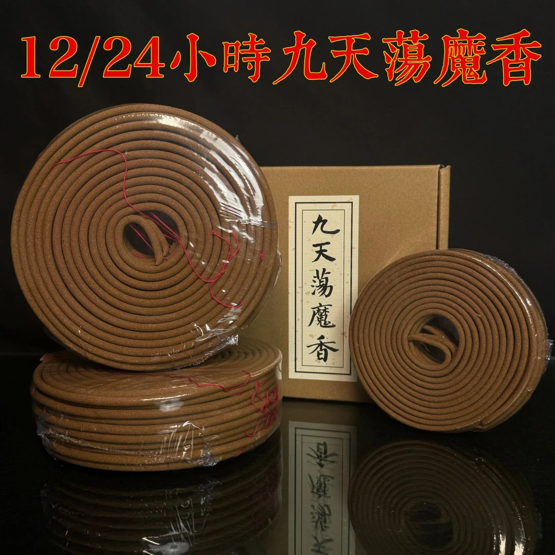 九天荡魔香盘香12H/24H