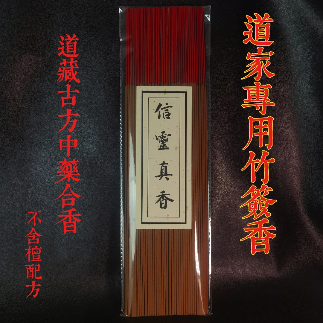 道藏信灵真香三神香灵虚竹签香天然香材合香道家专用拜拜三洞真香