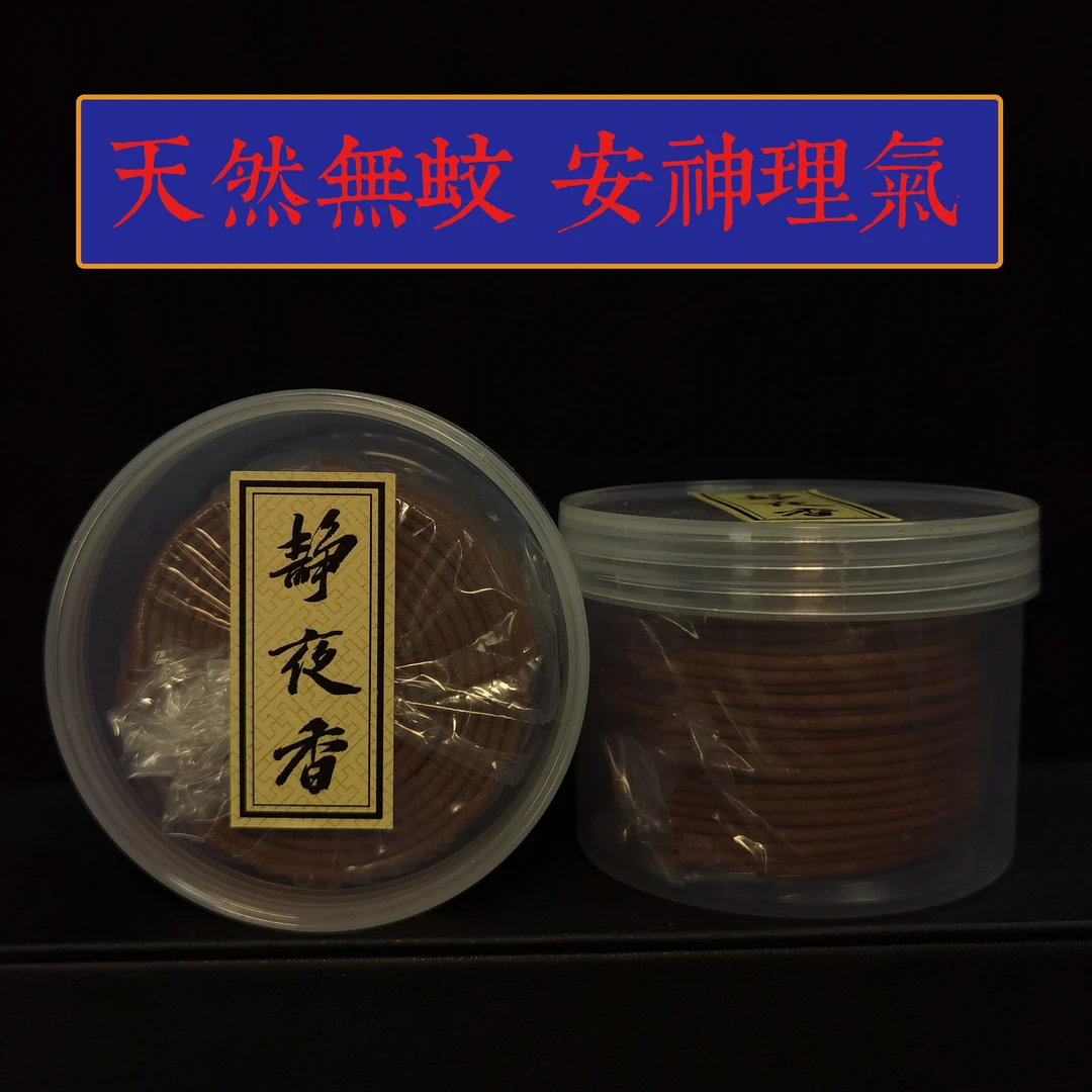 天然驱蚊盘香迷迭薰衣草柠檬香茅艾草家用孕妇婴儿可用