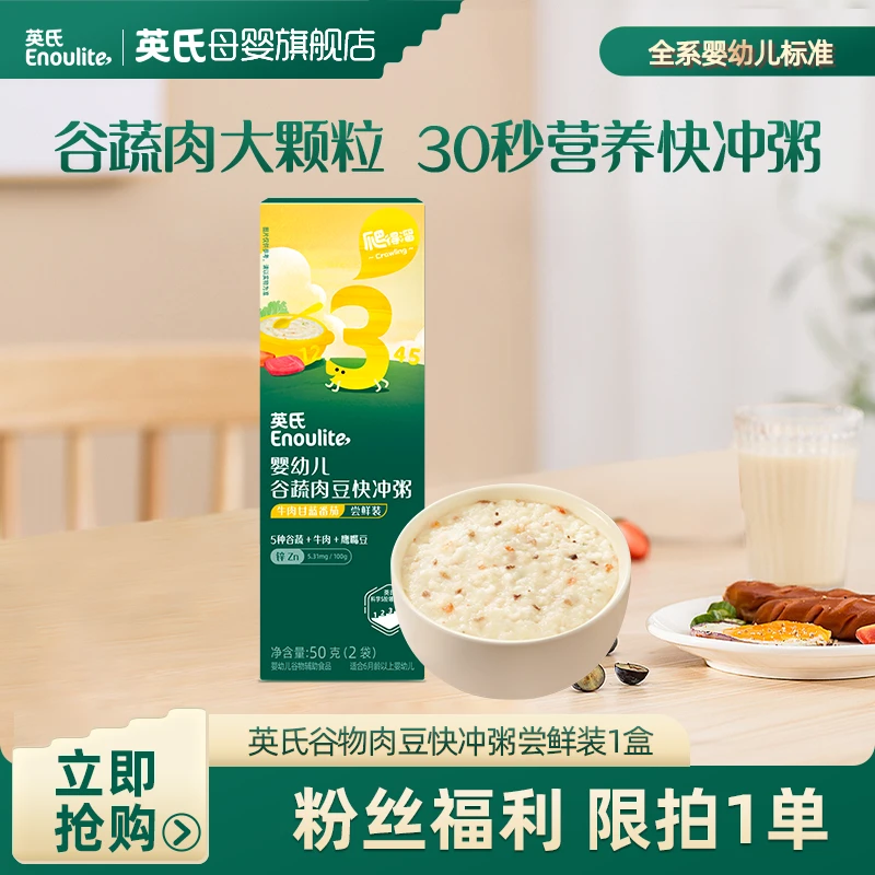 【英氏尝鲜】谷蔬豆肉冲泡粥尝鲜1盒 婴幼儿宝宝辅食粥米粉高铁营养