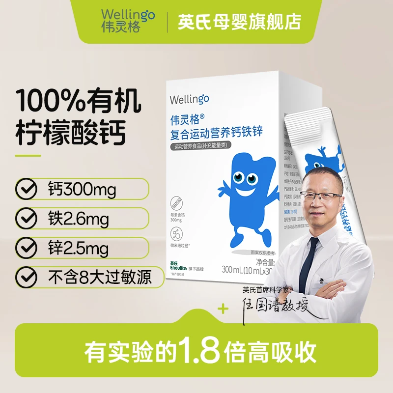 Wellingo伟灵格液体钙30条 宝宝补钙补锌 有机柠檬酸钙300mg/条