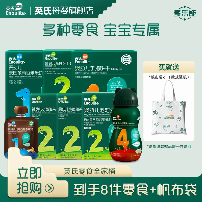 【英氏官方】零食全家桶(8件套) 果泥溶豆米饼泡芙奶豆宝宝健康零食