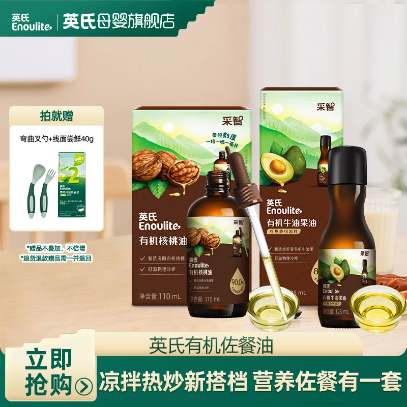 【英氏】有机辅食油2瓶组合 核桃油亚麻籽油DHA热炒油宝宝佐餐添加