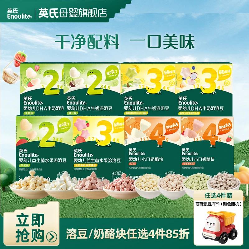【英氏】婴幼儿溶溶豆奶酪块任选4件85折 宝宝零食牛奶水果溶溶豆