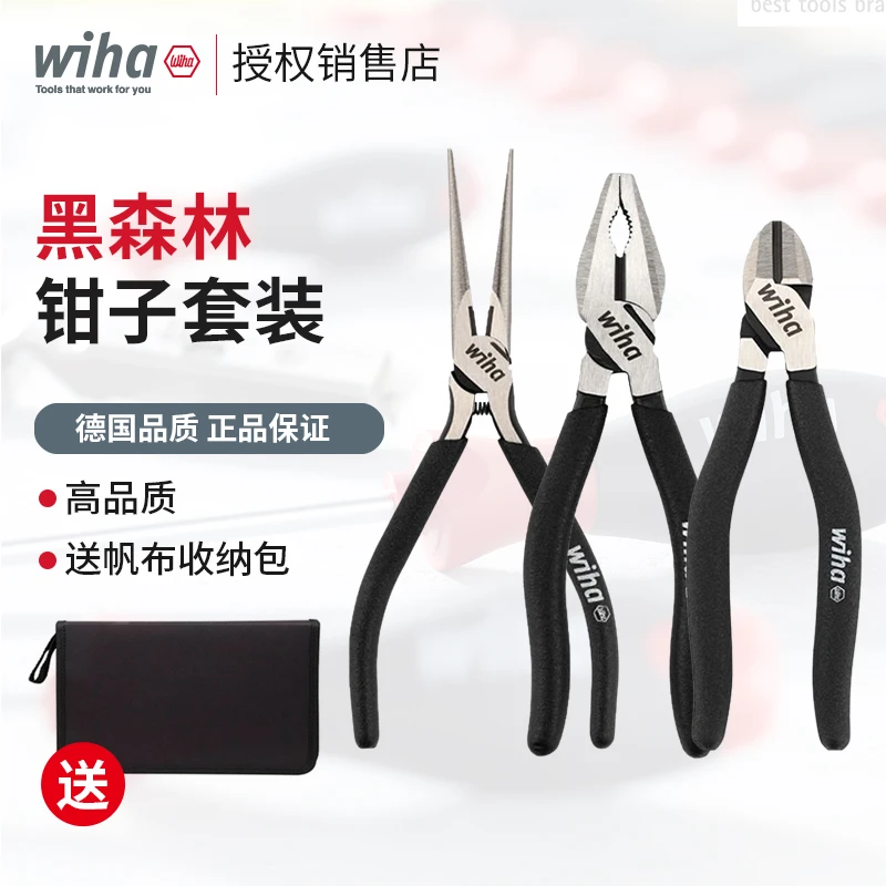 wiha德国品牌黑森林钳子套装钢丝钳尖嘴钳斜口钳 威汉黑森林限量