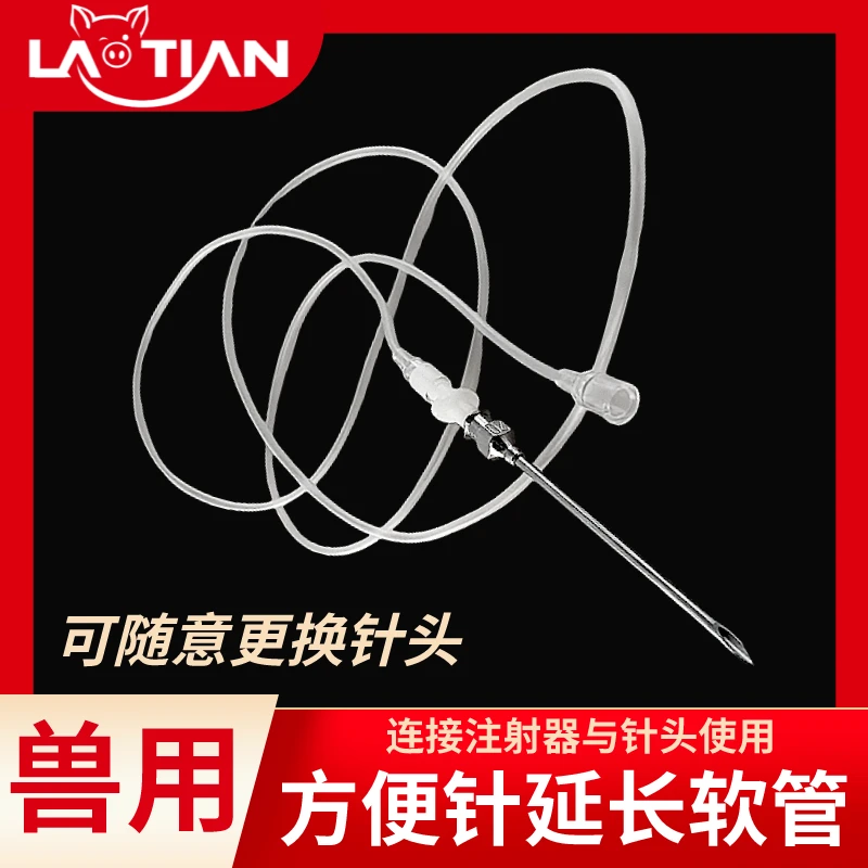 猪兽用打针软管延长管注射针管猪牛羊猪用牛用方便针头皮针软输液
