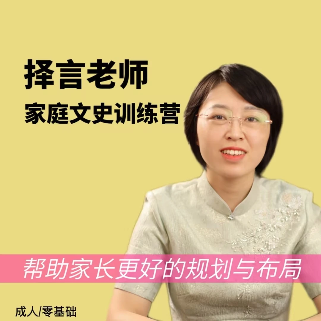 【择言老师】家庭文史训练营C
