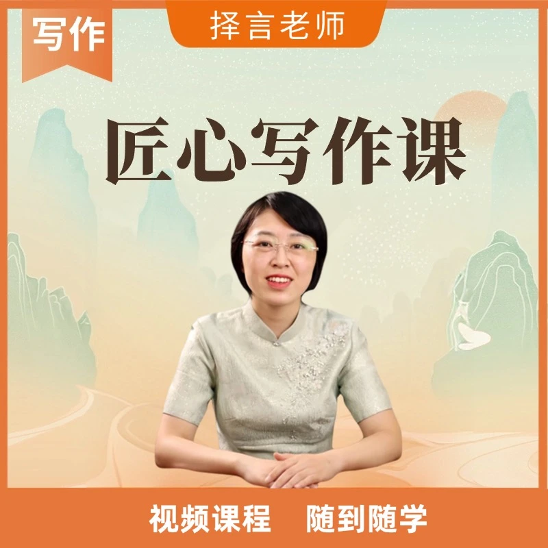择言老师匠心写作课C