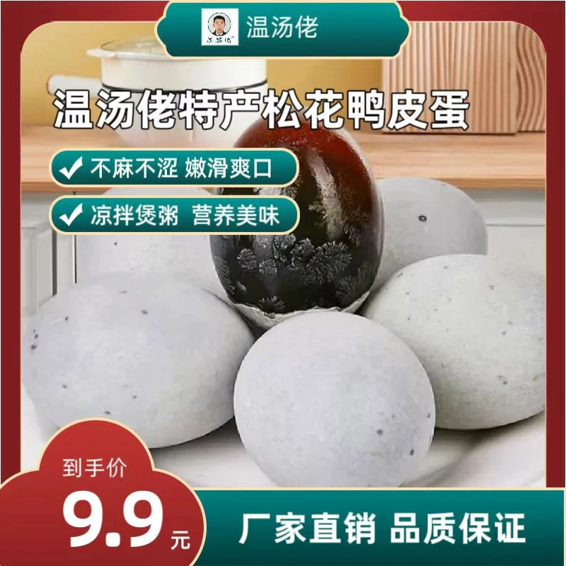 【全场9.9元10枚】温汤佬松花蛋新鲜鸭皮蛋精品溏心蛋凉拌煲粥好吃