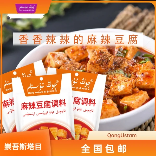 （新疆包邮）崇吾斯坦目qongustam豆腐调料80g*3储存常温麻辣精选