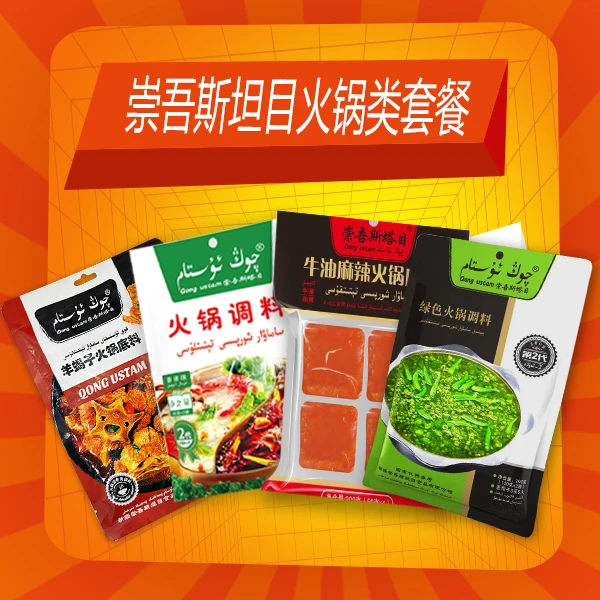 崇吾斯坦目Qongustam火锅调料套餐精选食用细腻图案肉质麻辣