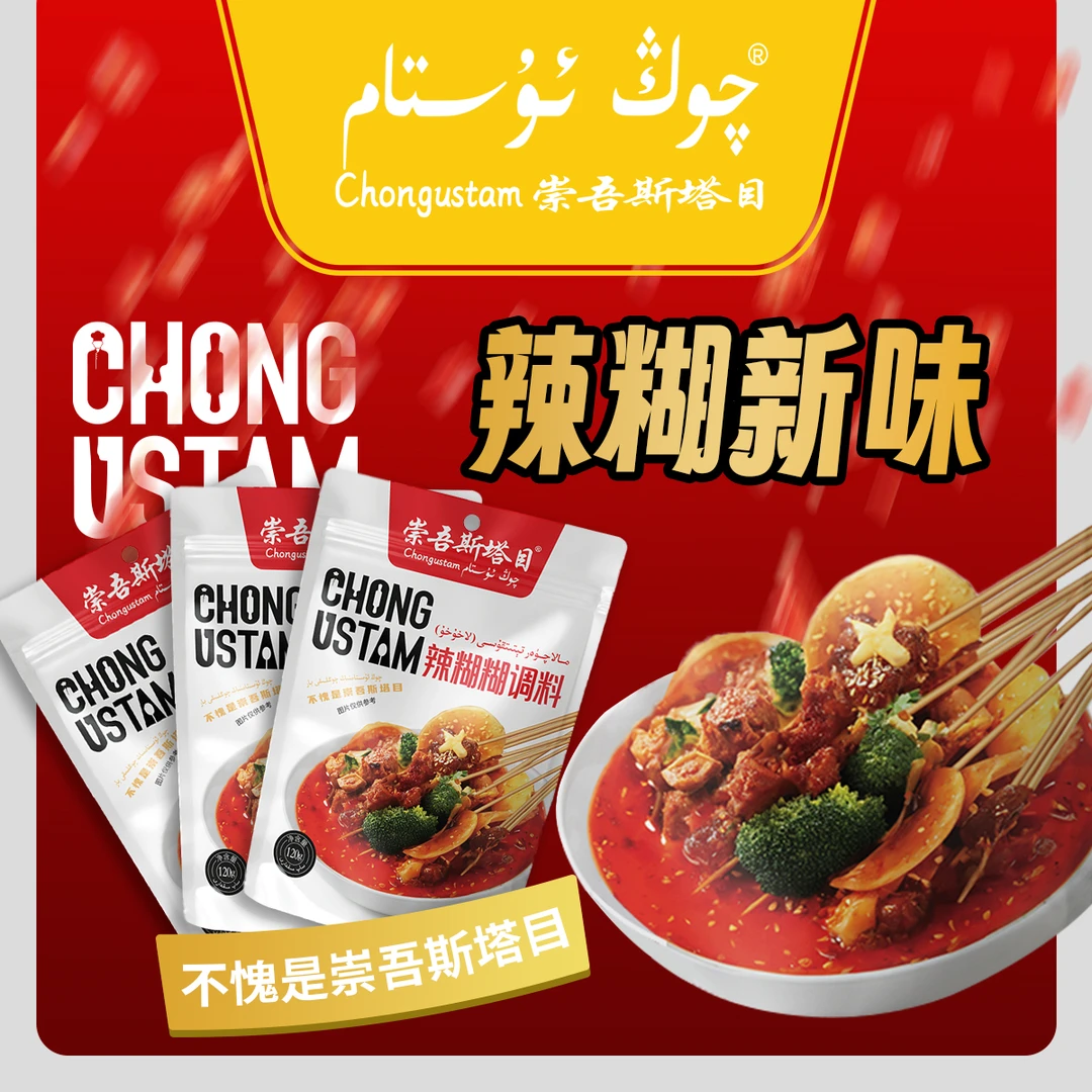 崇吾斯坦目qongustam辣糊糊调料120克*3袋调味料配料净含量