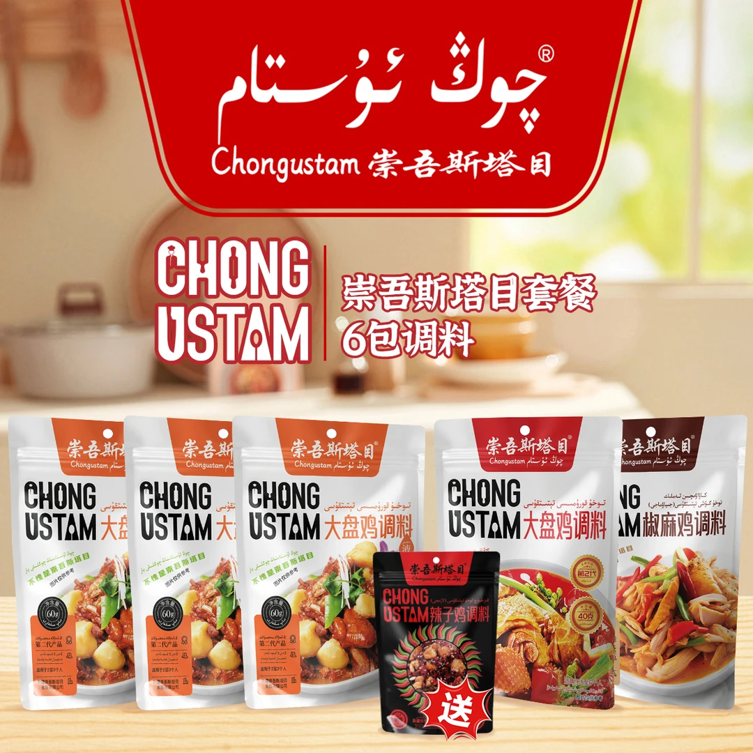 崇吾斯坦目Qongustam调味品 大盘鸡，椒麻鸡，辣子鸡调料套餐腌制