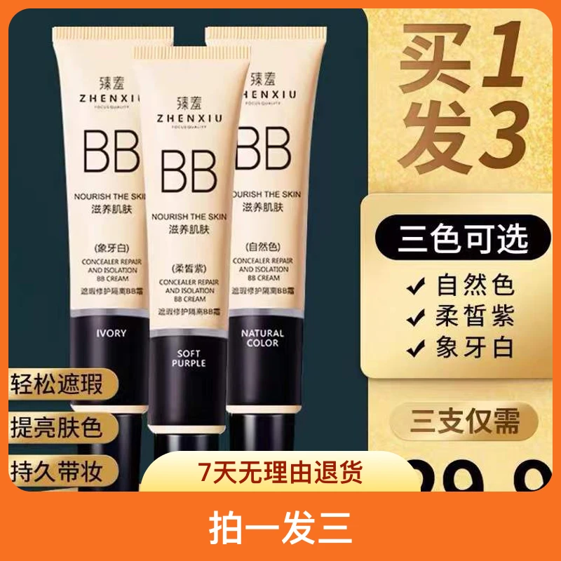 臻羞【拍一发三】滋养肌肤提亮肤色遮瑕隔离BB学生油皮自然色不卡粉