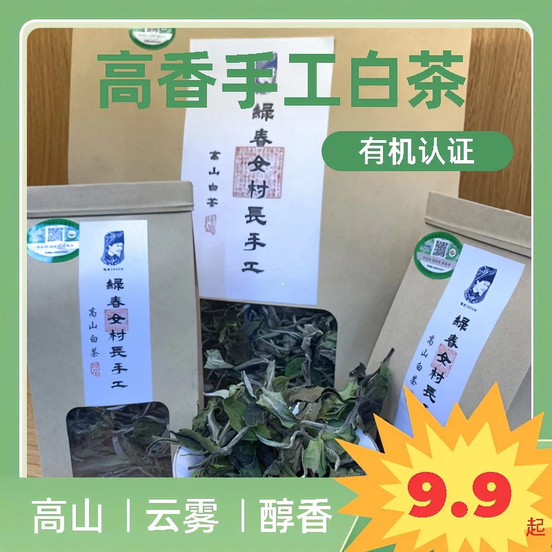 【绿春女村长手工有机白茶】正宗云南1800米高山云雾白茶