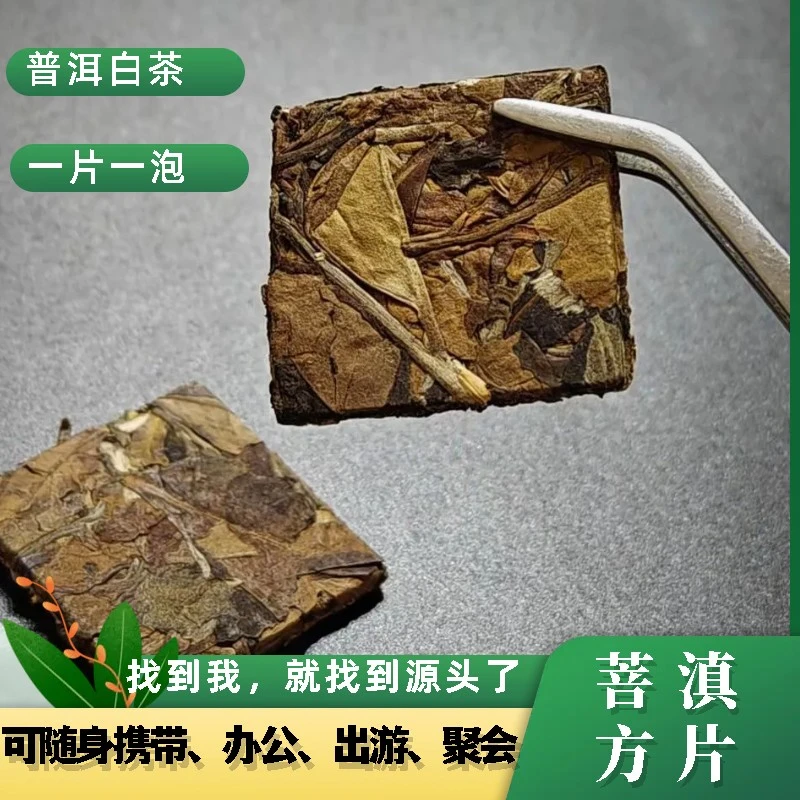菩滇普洱茶白茶方片普洱茶月光白