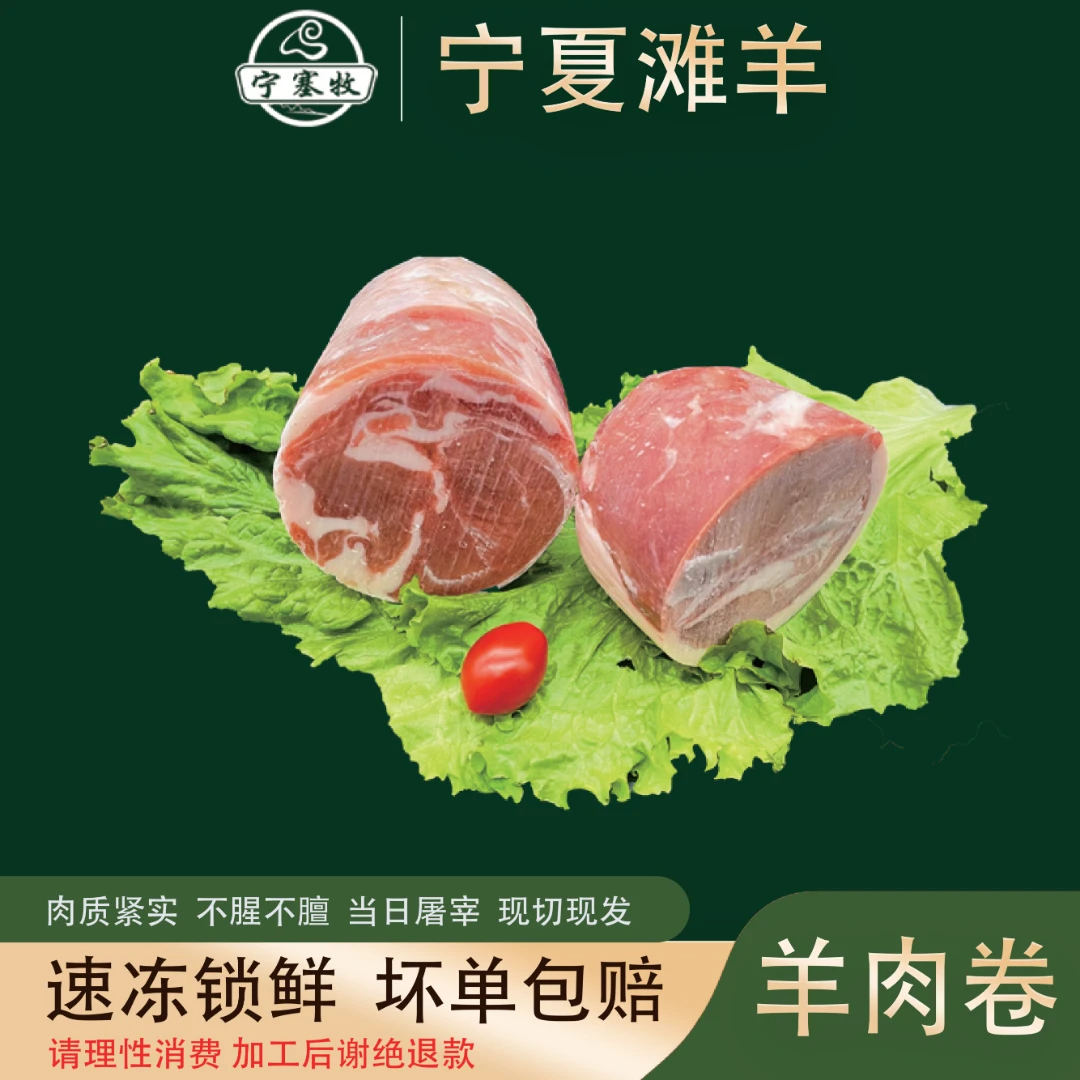 宁塞牧宁夏滩羊肉-羊肉卷5斤 鲜肉鲜切羔羊肉 烧烤火锅涮菜食材